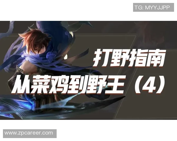 从零开始玩转王者荣耀全方位实力提升攻略与技巧分享 从零开始玩转王者荣耀全方位实力提升攻略与技巧分享